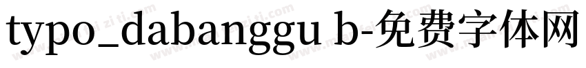 typo_dabanggu b字体转换